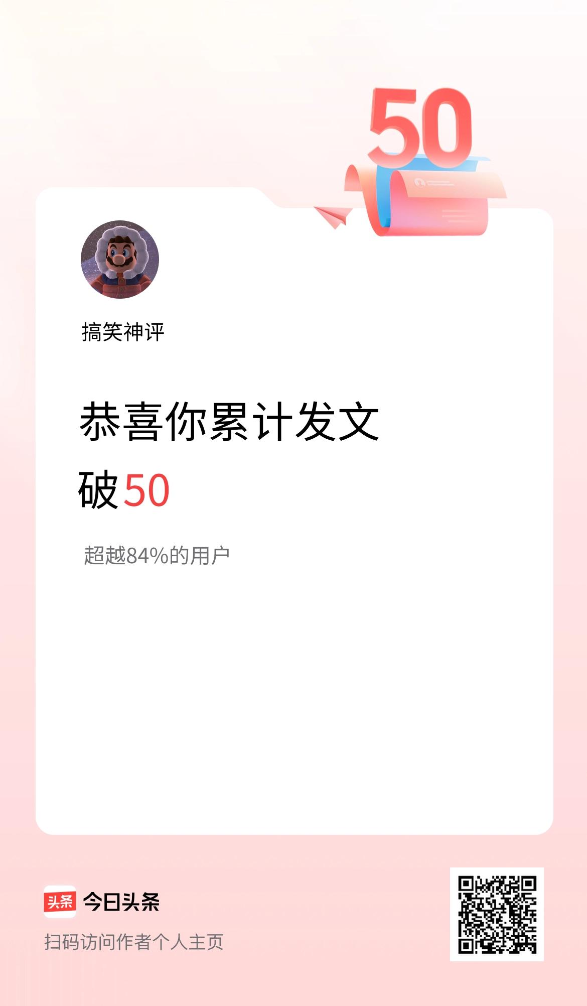 我在头条累计发布内容破50啦！