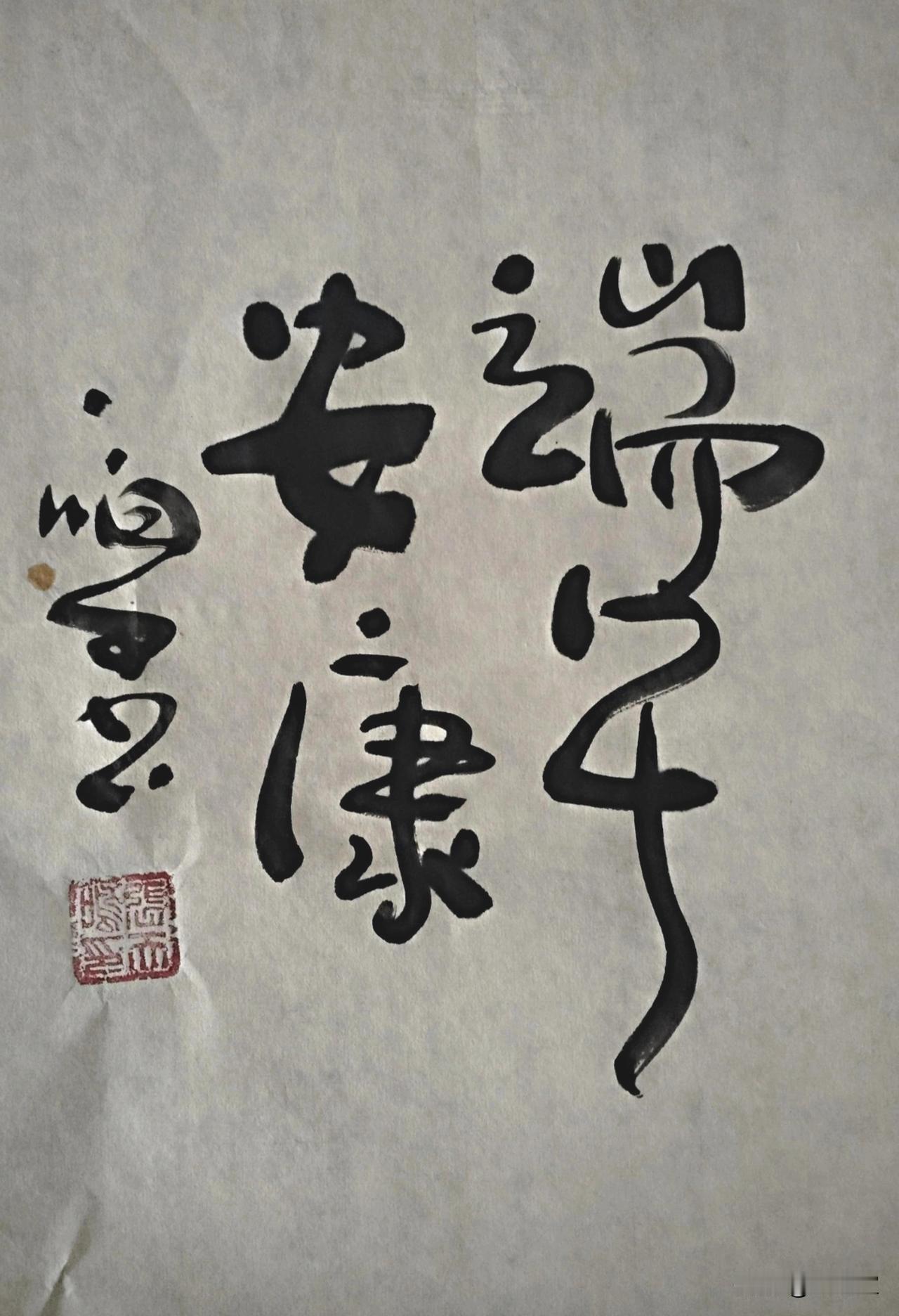 感受传统艺术的魅力，领略书法的韵味！端午安康
 
粽叶裹满清香，龙舟激荡清波，又