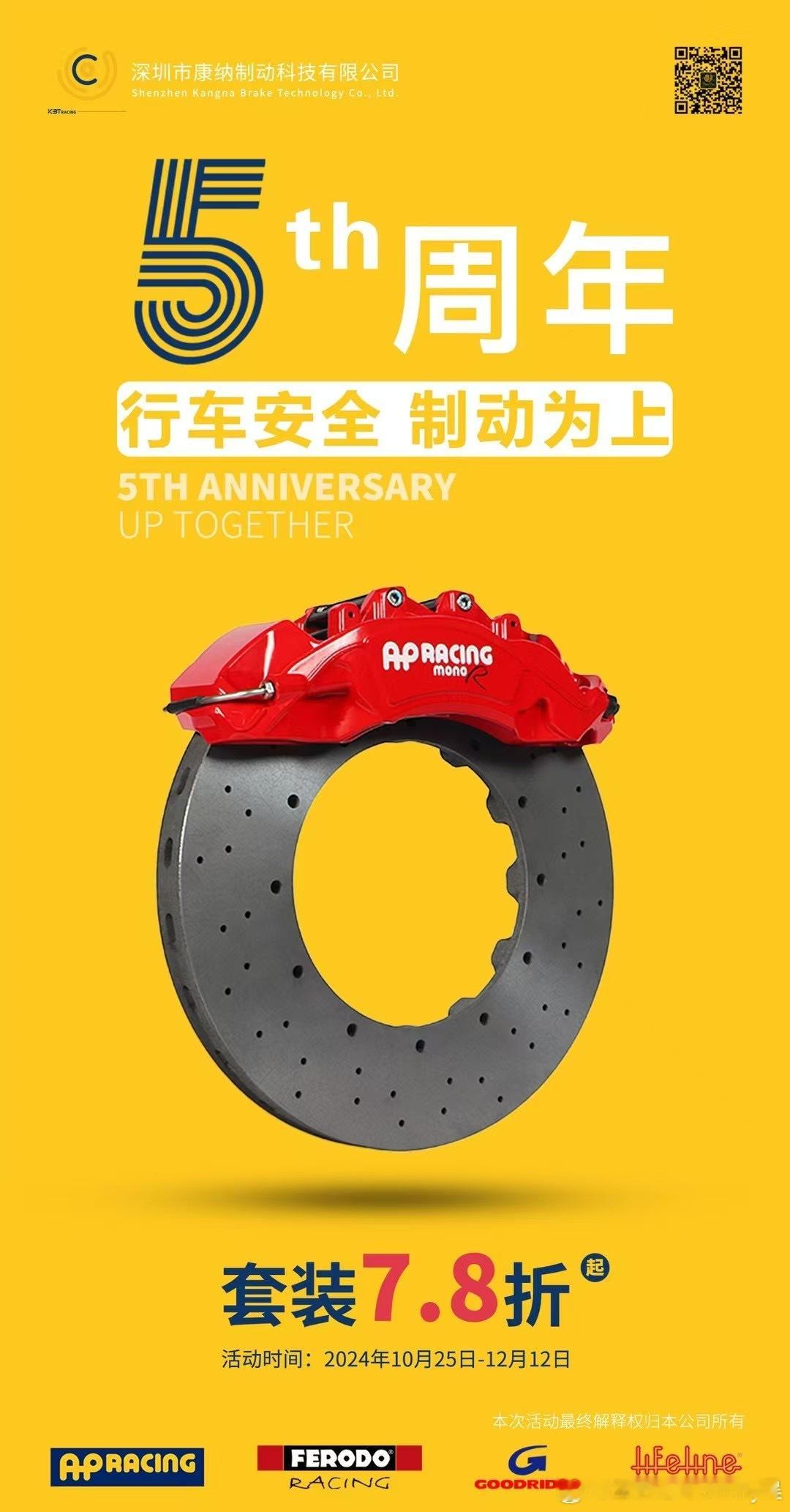 康纳制动五周年庆[打call][打call]​AP Racing 套装7.8折起