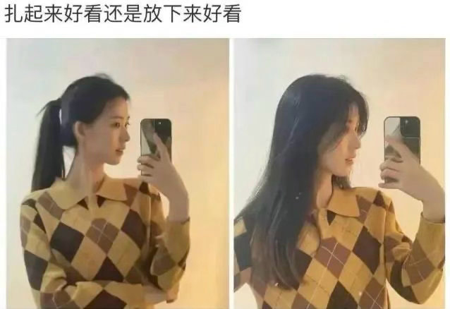 扎起来好看还是放下来好看？ 