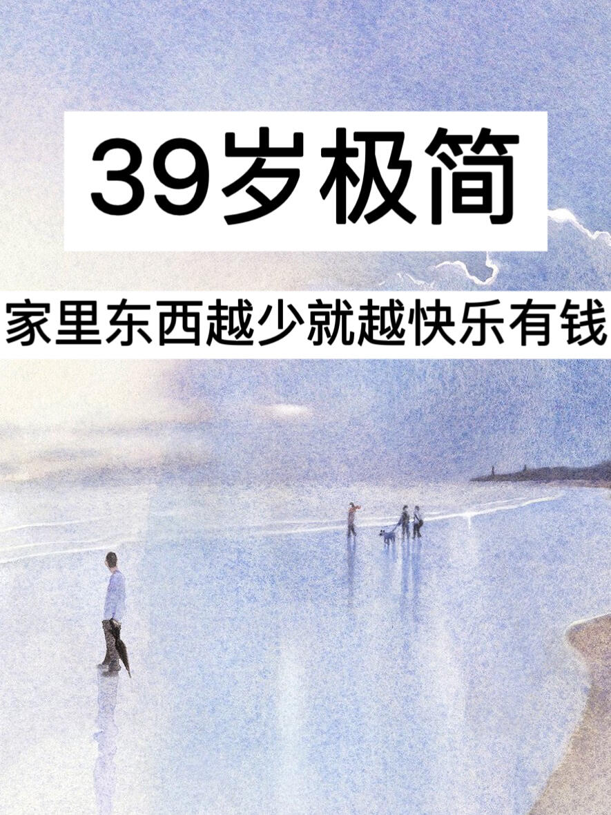 39岁极简，家里东西越少就越快乐有钱！