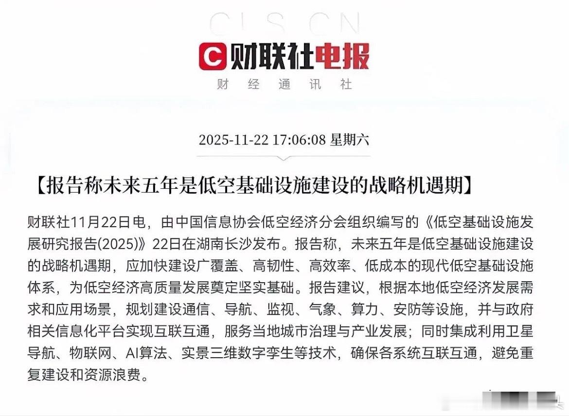 这一板块迎来利好！2025年11月22日，中国信息协会低空经济分会发布《低空基础