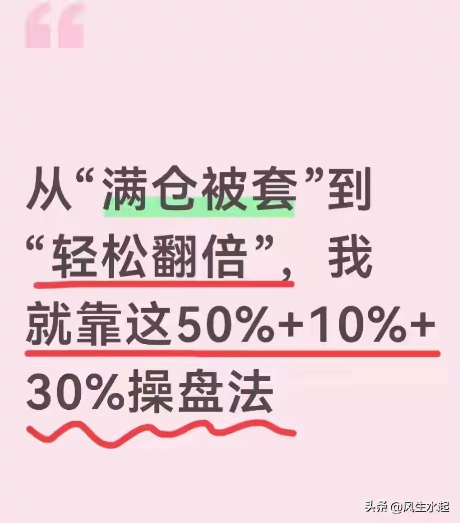 从“满仓被套”到“轻松翻倍”，我全靠这套50%+10%+30%操盘法则炒股十几年