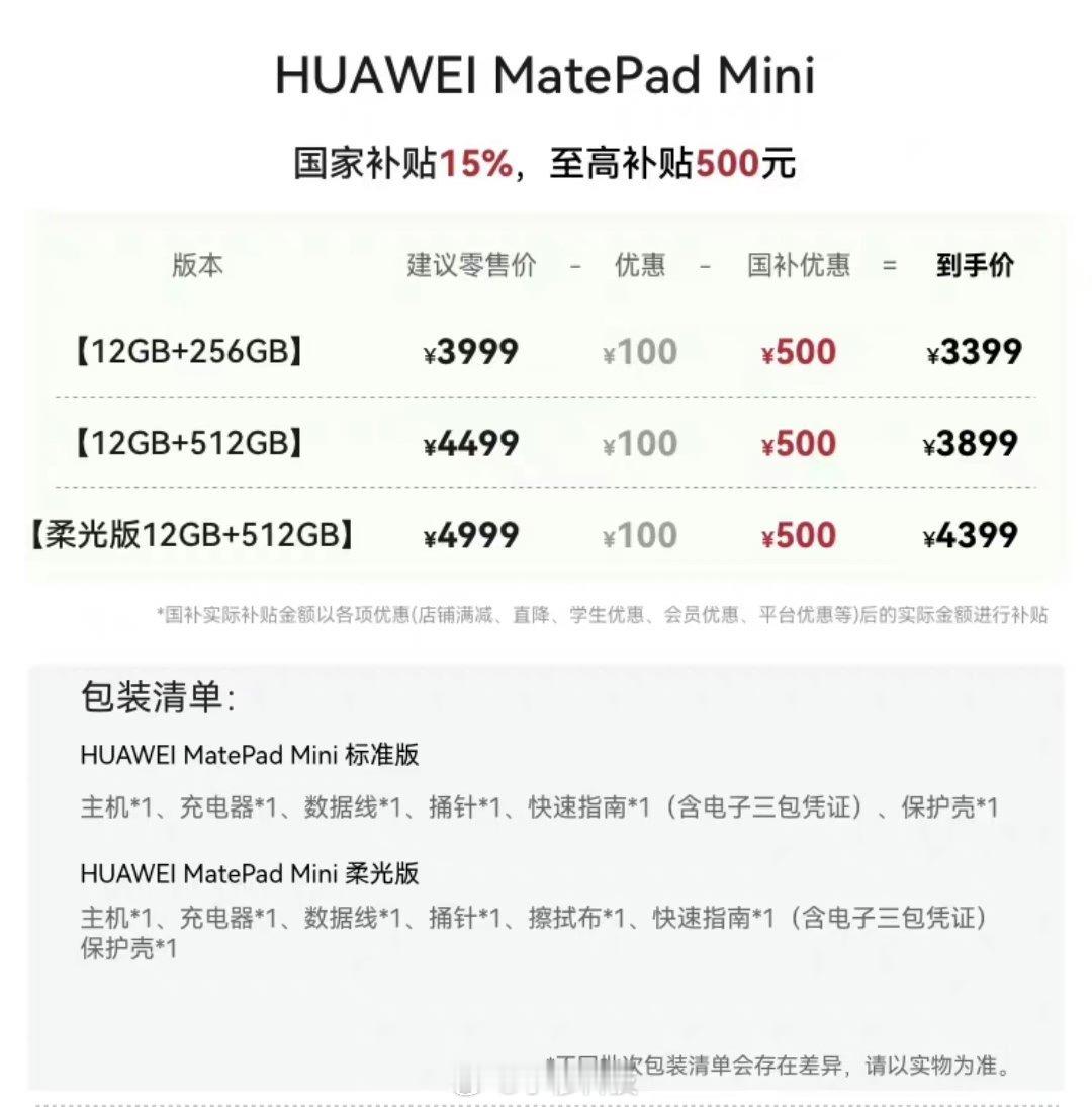 华为MatePad Mini价格泄露了：大家觉得如何？12+256G，3999，