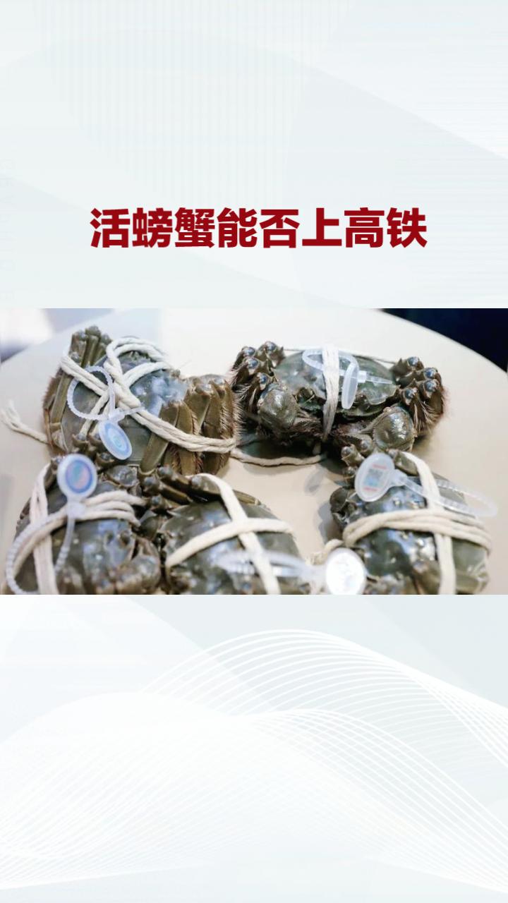 活螃蟹能否上高铁？一场由“踩蟹事件”引发的规则探讨。
近日，一则乘客在高铁站踩死