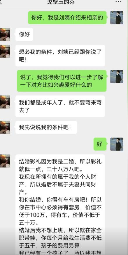 相亲加上好友，女生上来就跳过闲聊，直接甩出一长串结婚条件。二婚要三十八万八彩礼，