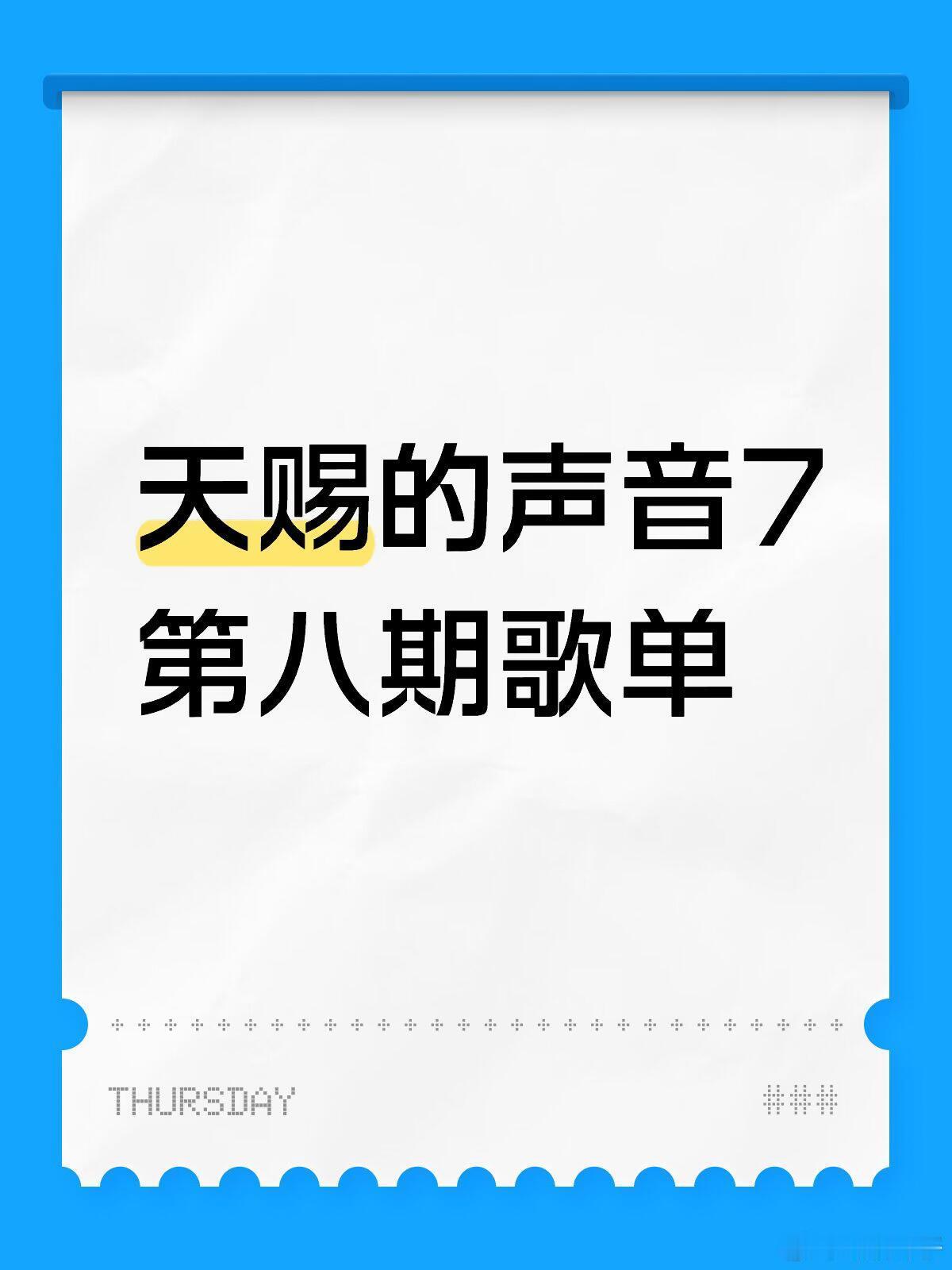 天赐的声音7第八期歌单吉克隽逸、黄子弘凡：笼杨丞琳、侯明昊：我们的纪念周笔畅、喻