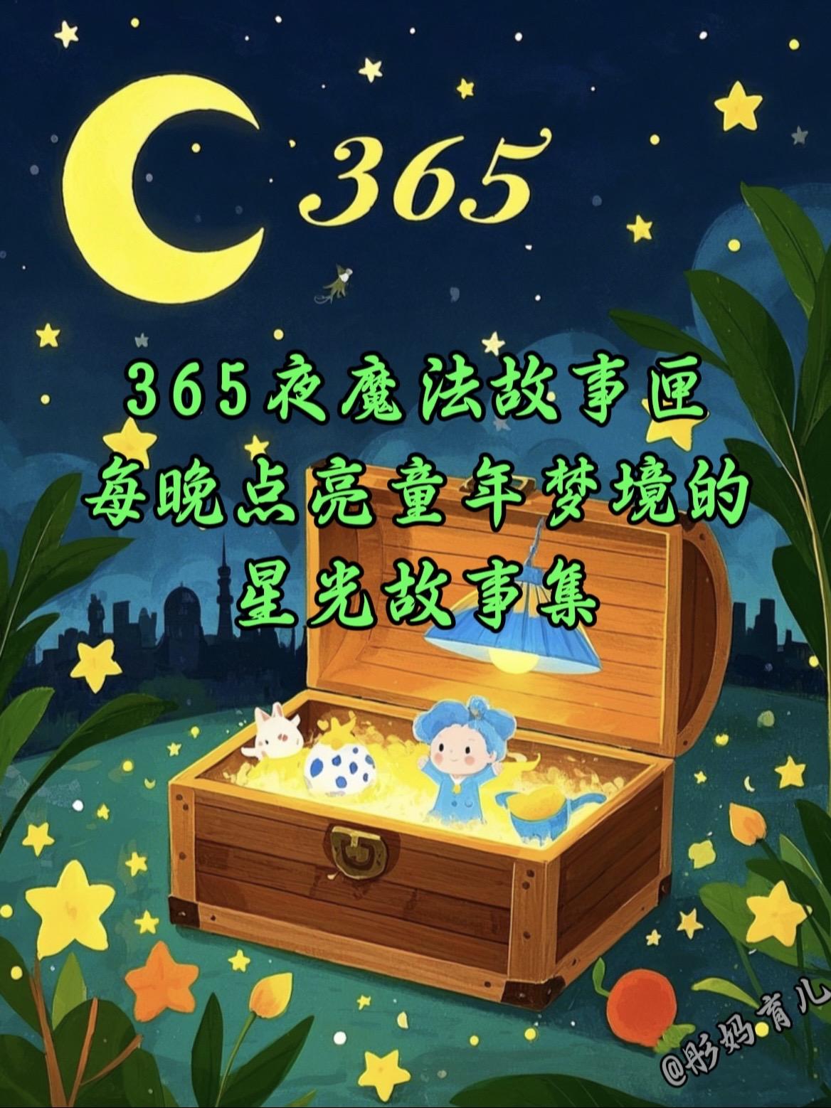 每晚10分钟睡前故事给孩子一个奇幻童年！1、365个原创故事：每天一个...