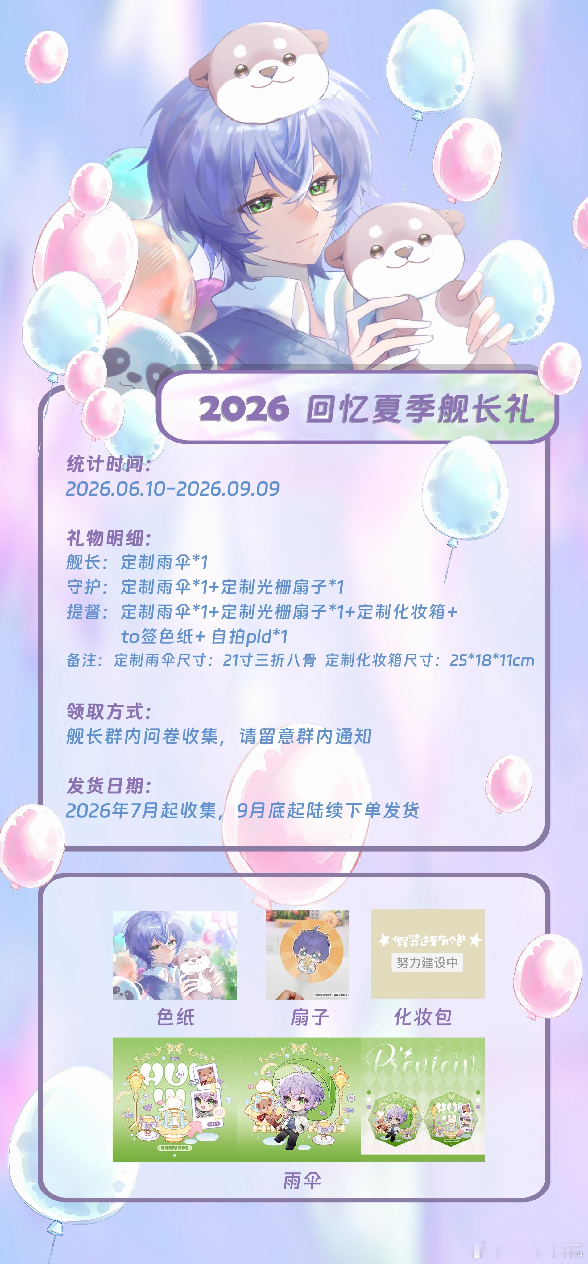 诗意回忆 2026夏季舰长礼一览～