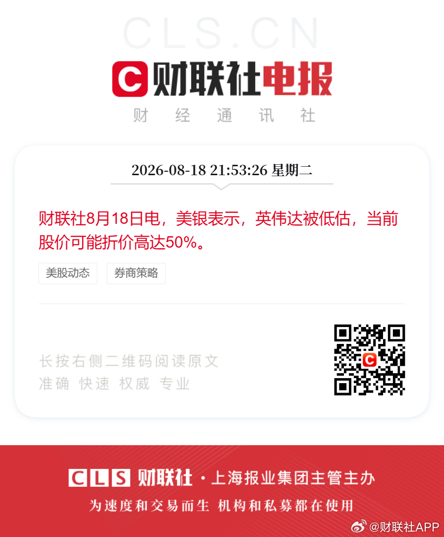 美银称英伟达被低估折价50%财联社8月18日电，美银表示，英伟达被低估，当前股价