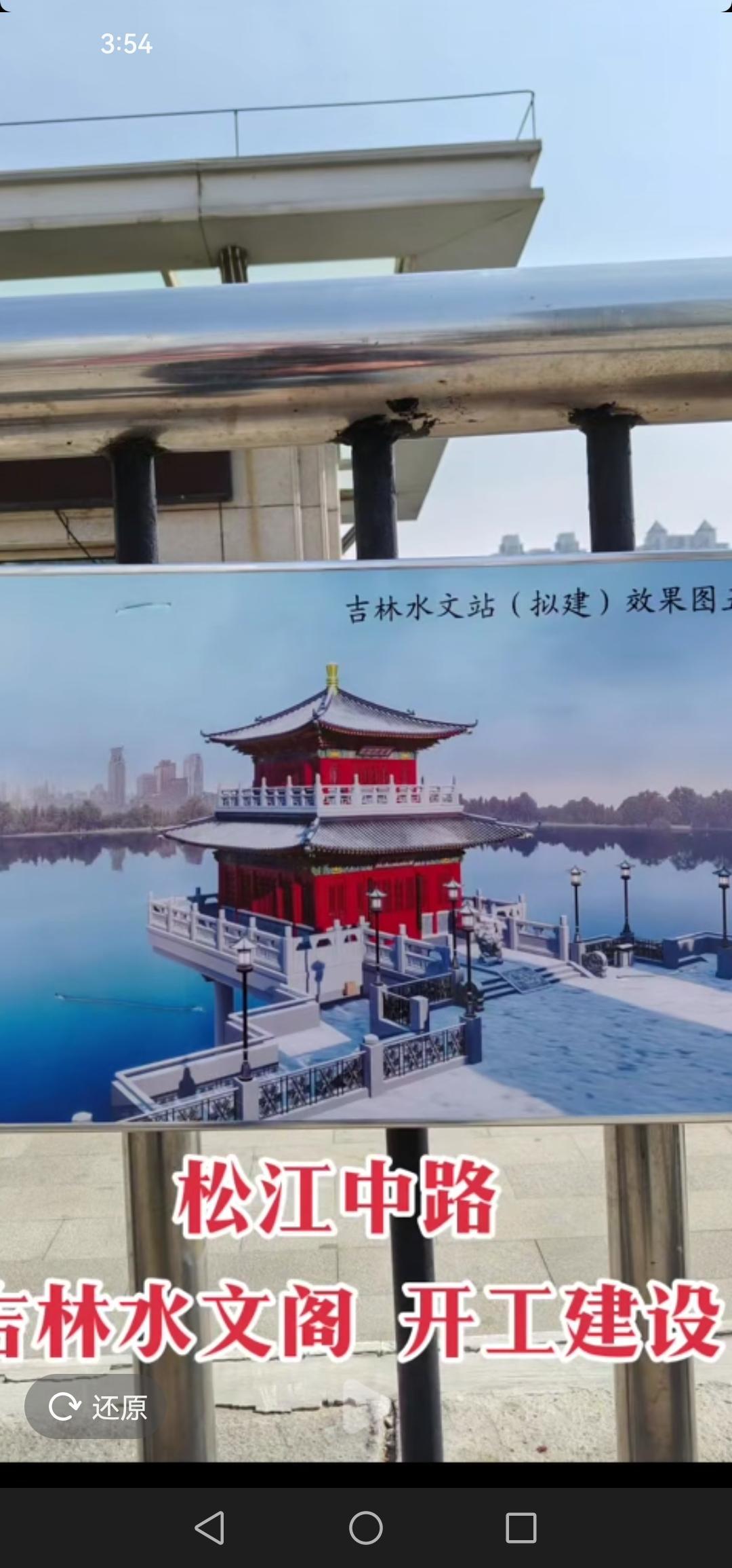 吉林市松江中路正在建设吉林水文阁工程，预计今年8月竣工，很是期待竣工后的模样。