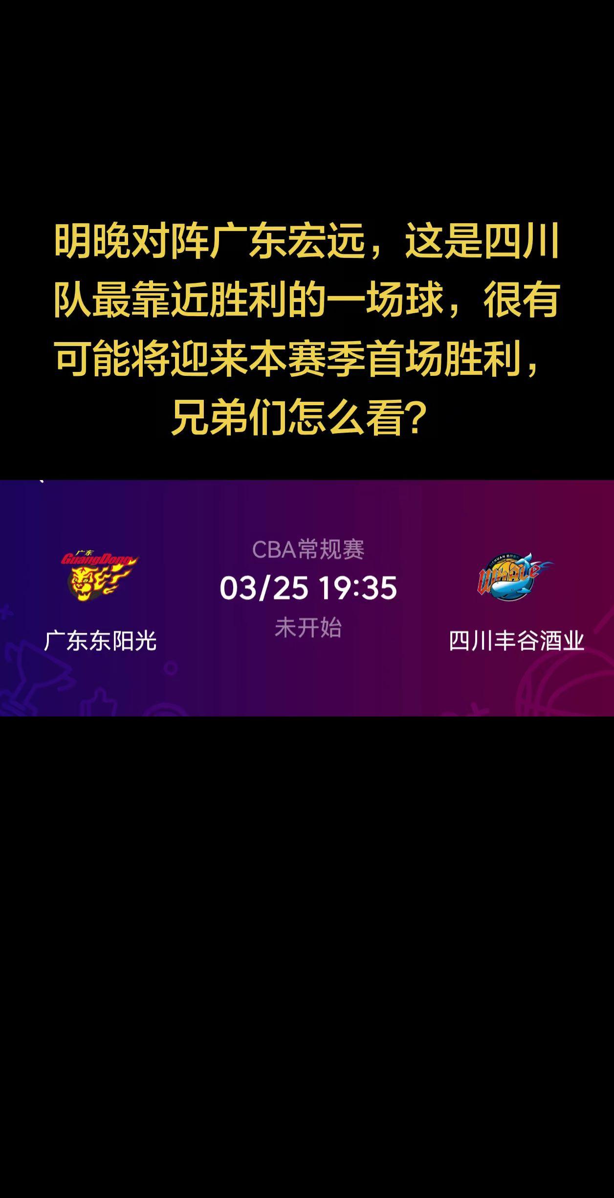 四川队最靠近胜利的一场比赛，你认可吗？明晚对阵广东宏远，这是四川队最靠近胜利的一