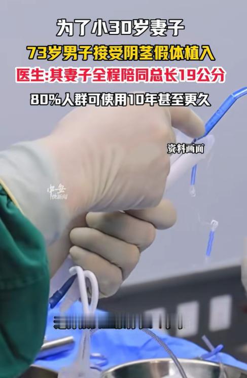 73 岁男子为比自己小 30 多岁的妻子改善夫妻生活，主动接受阴茎假体植入手术，