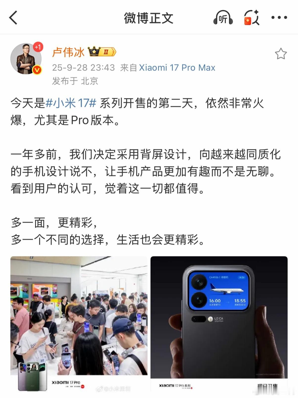卢伟冰称小米17开售次日依然火爆现在攻击小米17产品力的很少，基本是攻击背屏没有