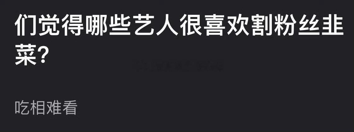 你觉得哪些艺人爱割粉丝韭菜？ ​​​
