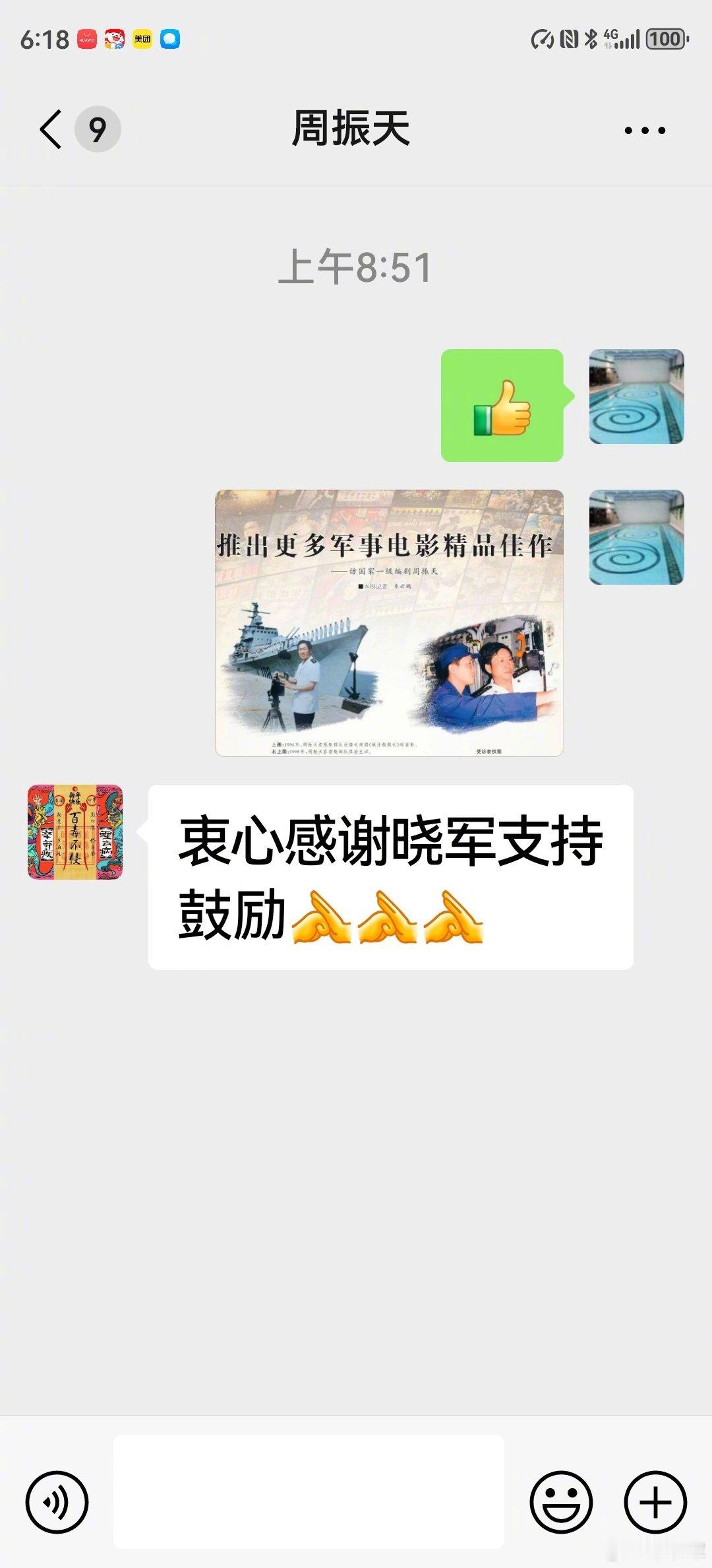 看到今天解放军报介绍编剧周老的报道，给他点了个赞。他的回复还是那么谦逊。记得几年