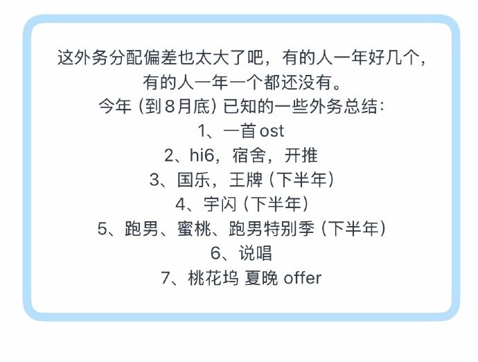 时代少年团外务分配偏差曝时代少年团外务分配偏差网传外务瓜仅供吃瓜，部分尚未官宣，
