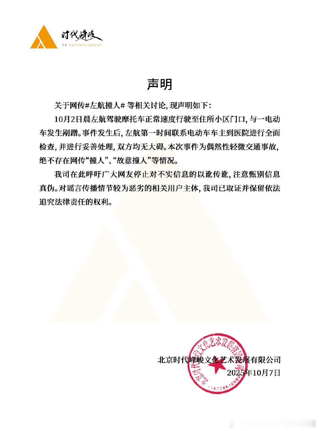 时代峰峻发声明回应，称左航驾驶摩托车正常速度与一电动车发生剐蹭，已第一时间联系车