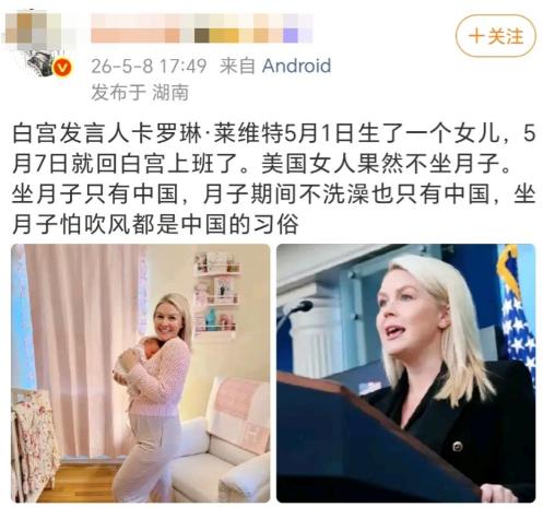 白宫发言人产后7天返岗就吹西方“先进”？这波双标骗不了中国妈妈！
 
就在这两天