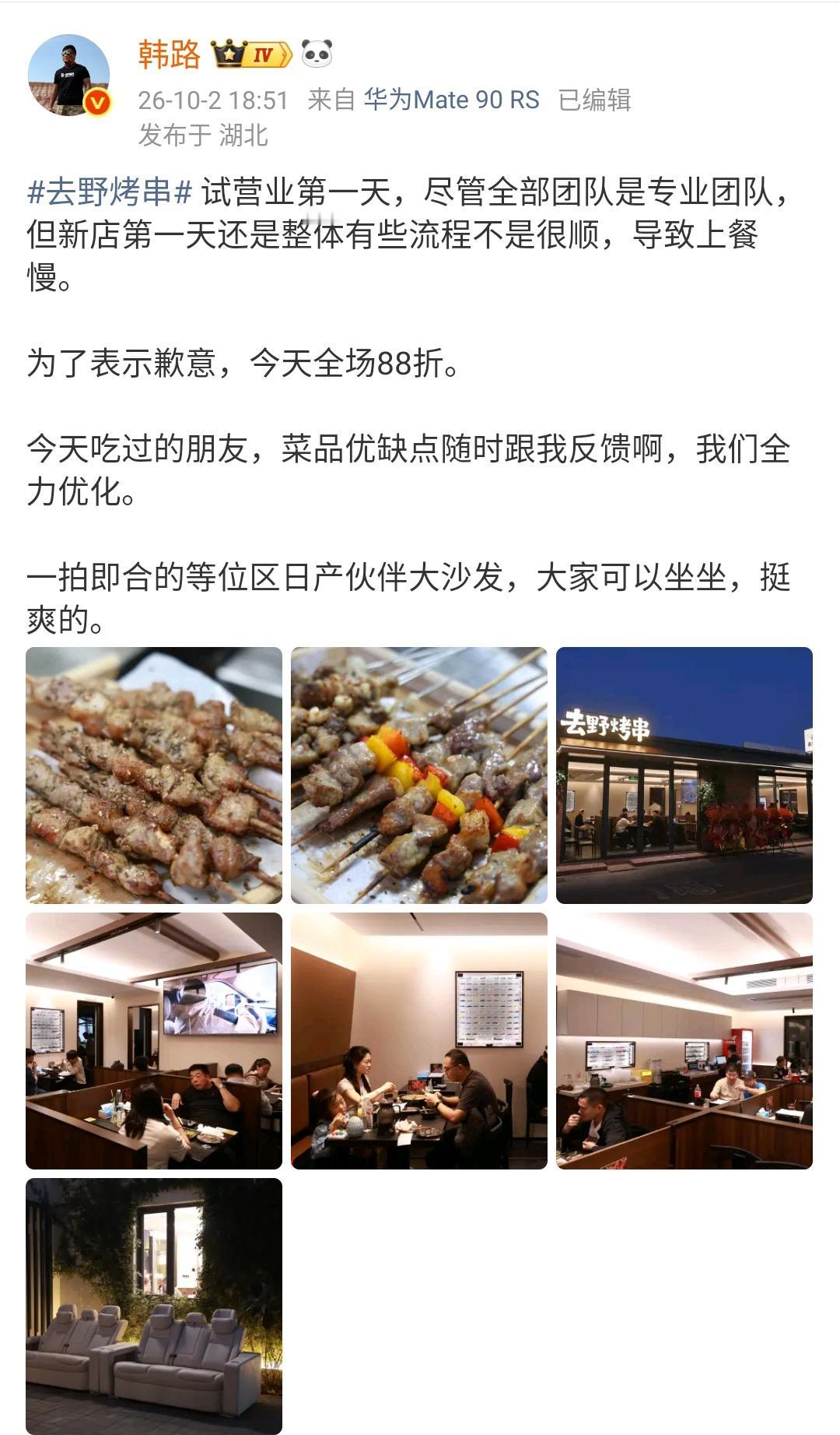 汽车媒体人韩路开了一家烧烤店！

韩路表示去野烤串 试营业第一天，尽管全部团队是