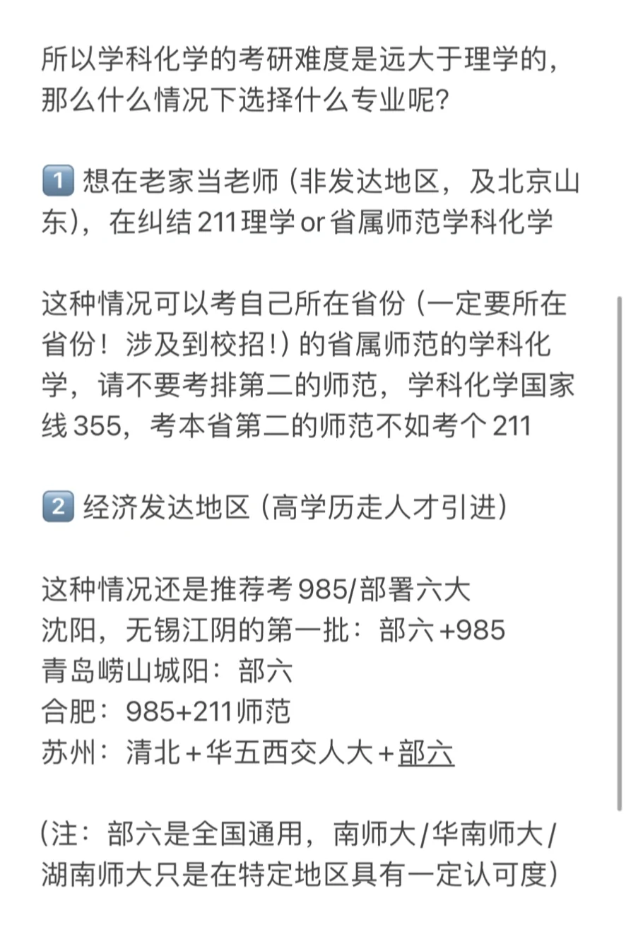 26化学考研：化学or学科化学