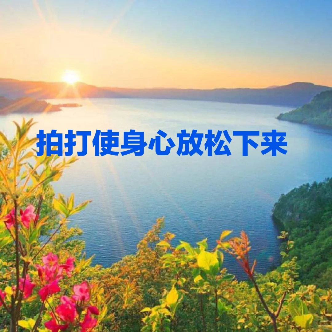 拍打分享：身体很舒服轻松