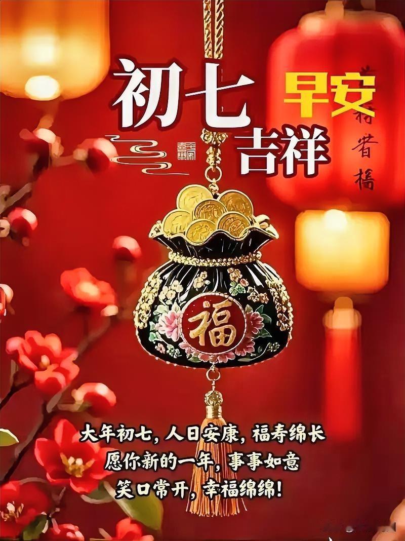 初七早安寄福
正月初七瑞气飘，人日呈祥福满巢。
七星拱照财途广，诸事随心业盛骄。