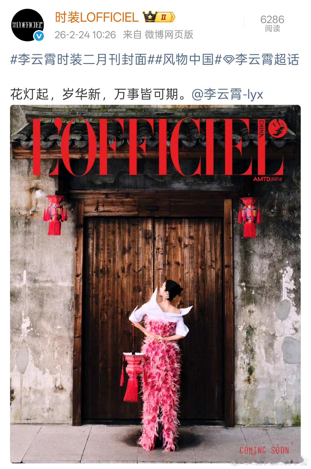 李云霄时装二月刊封面揭晓，马年万事皆可期