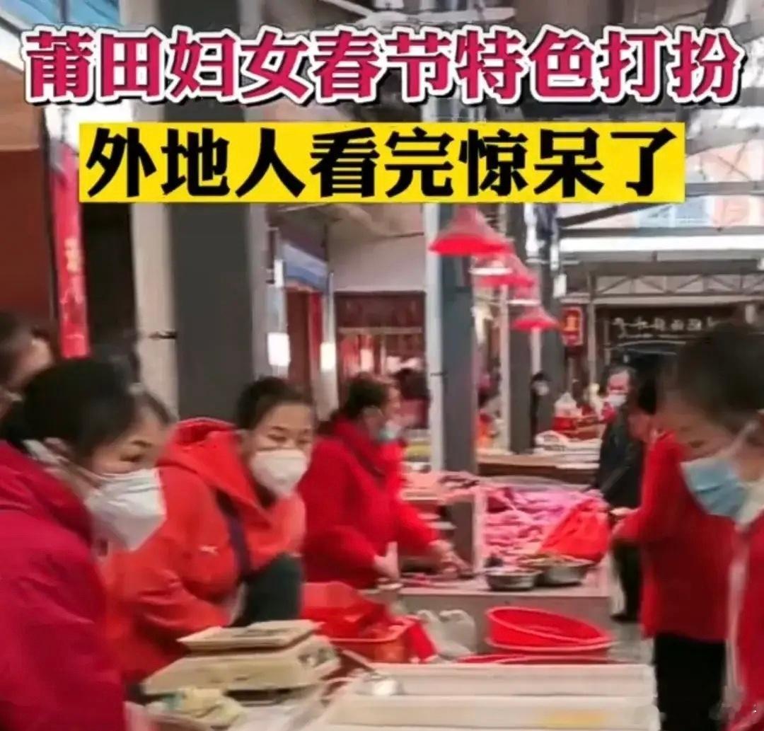 莆田过年氛围感已就位 莆田人习以为常的过年习俗，却惊呆了外地人。今天看到一个视频