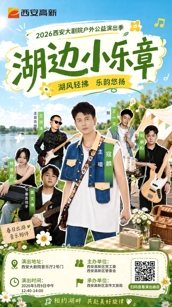 5月9日中午12:40，西安高新区公益户外演出，“湖边小乐章”继续唱响，湖畔春风