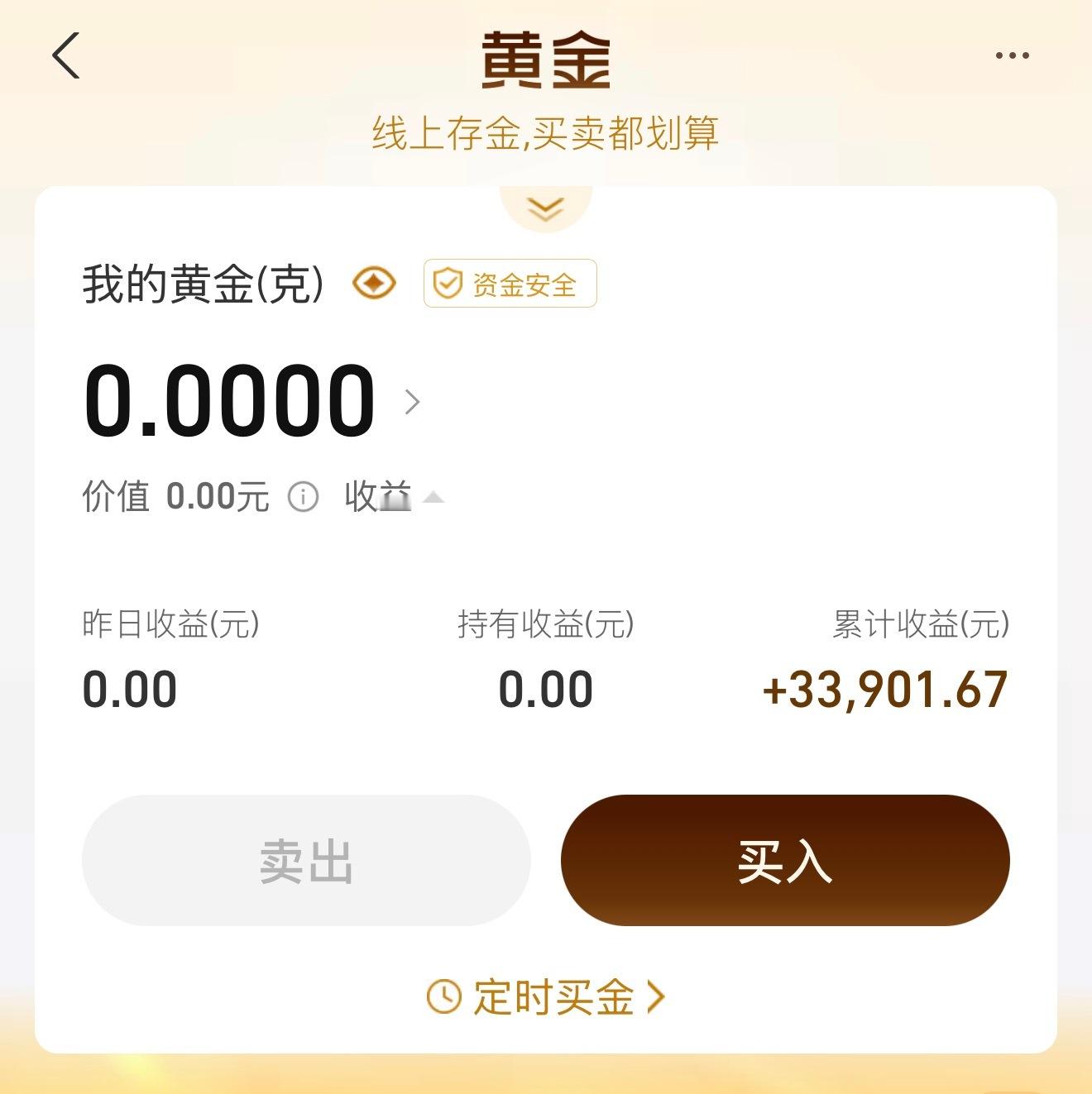 我几乎没做理财投资，没时间也没兴趣。唯独两次投资就是买黄金，一次好像是2021年