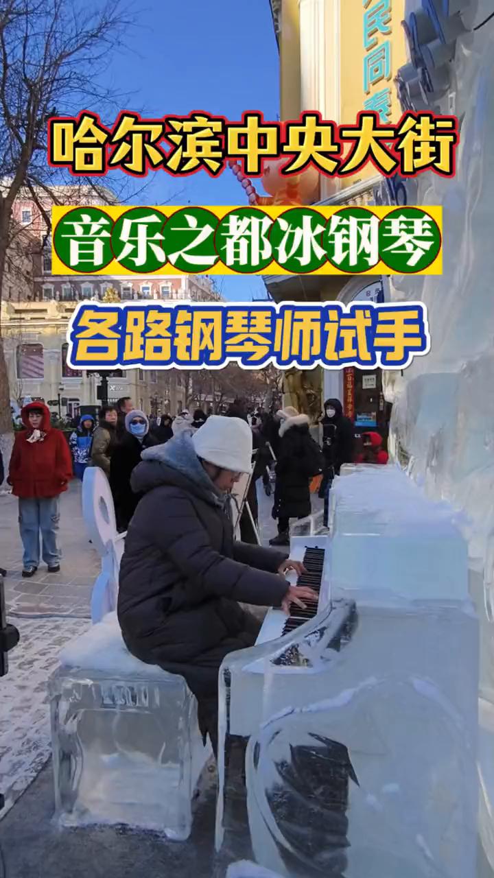 哈尔滨中央大街音乐之都冰钢琴，各路钢琴师试手。
接住来了一个，