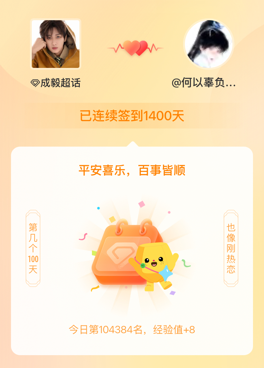 成毅我在成毅连续签到1400天啦，百看不厌，久处亦欢~ 