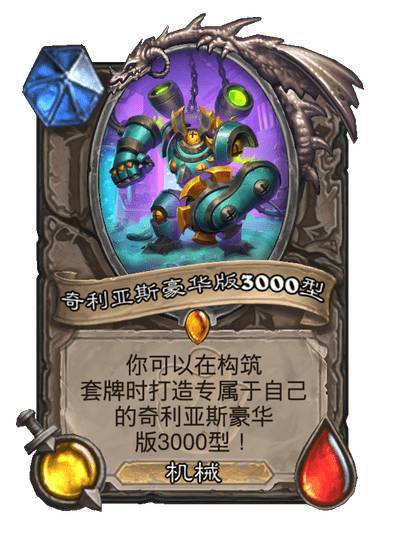 #炉石传说# 中立传说随从：奇利亚斯豪华版3000型，动态费用/动态身材，机械你