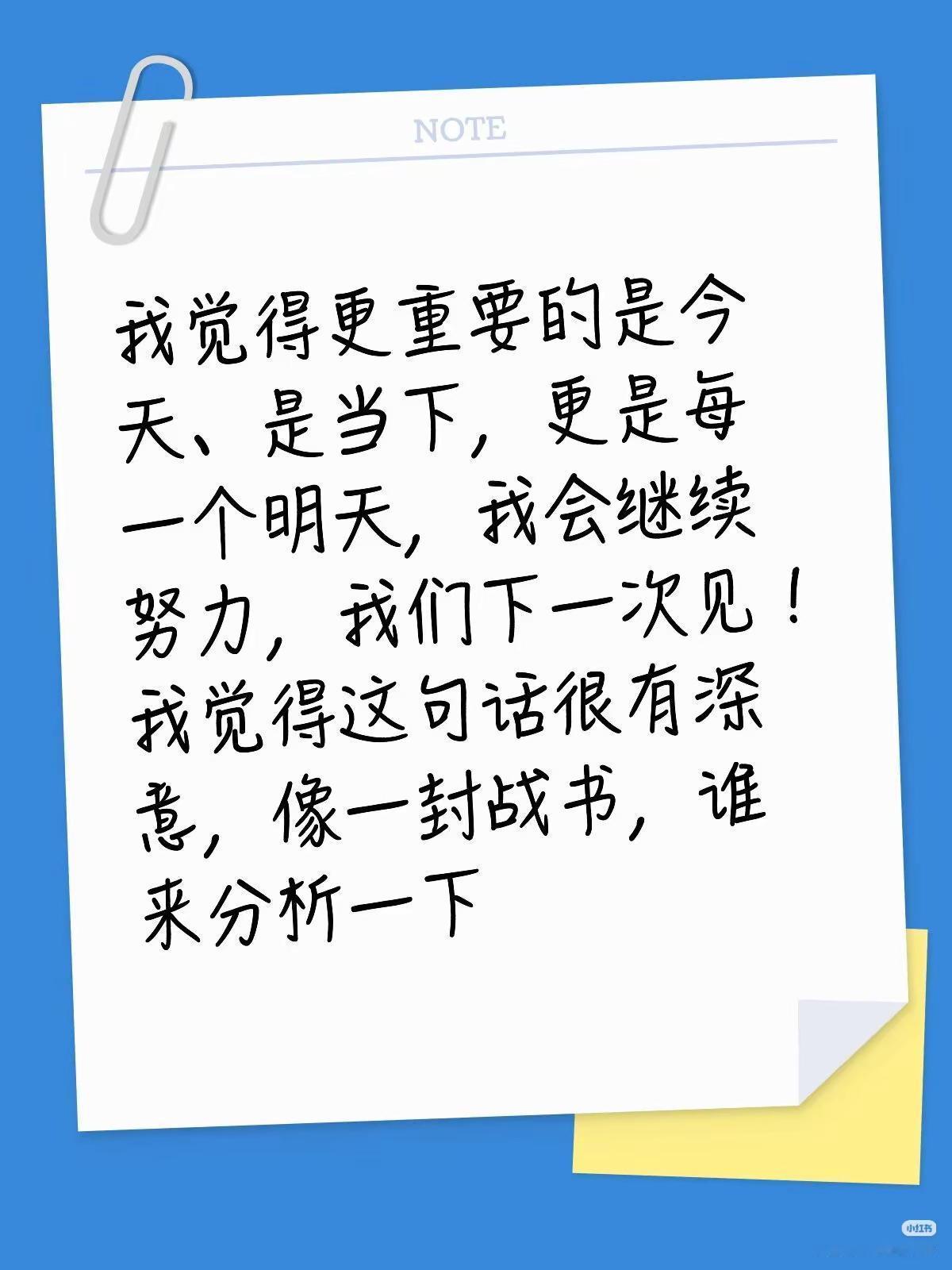是的，这段话一定有深意，感觉出了那种不低头不屈服的倔强和战斗精神！