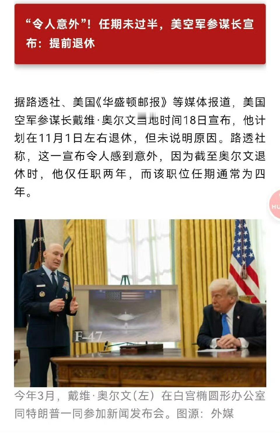 六代机的第一个战果？[费解]美国空军参谋长被宣布“提前退休”…… ​​​