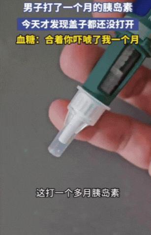 “笑不活了！”吉林，男子血糖有点高，医生让打胰岛素，没想到，男子坚持打一个月之后