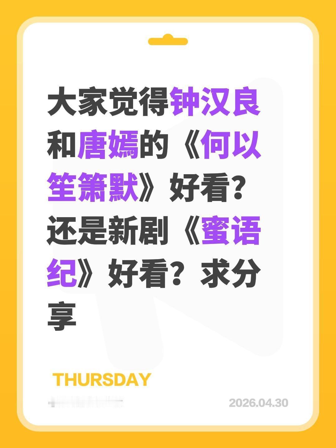 大家觉得钟汉良和唐嫣的《何以笙箫默》好看？还是新剧《蜜语纪》好看？求分享蜜语纪 