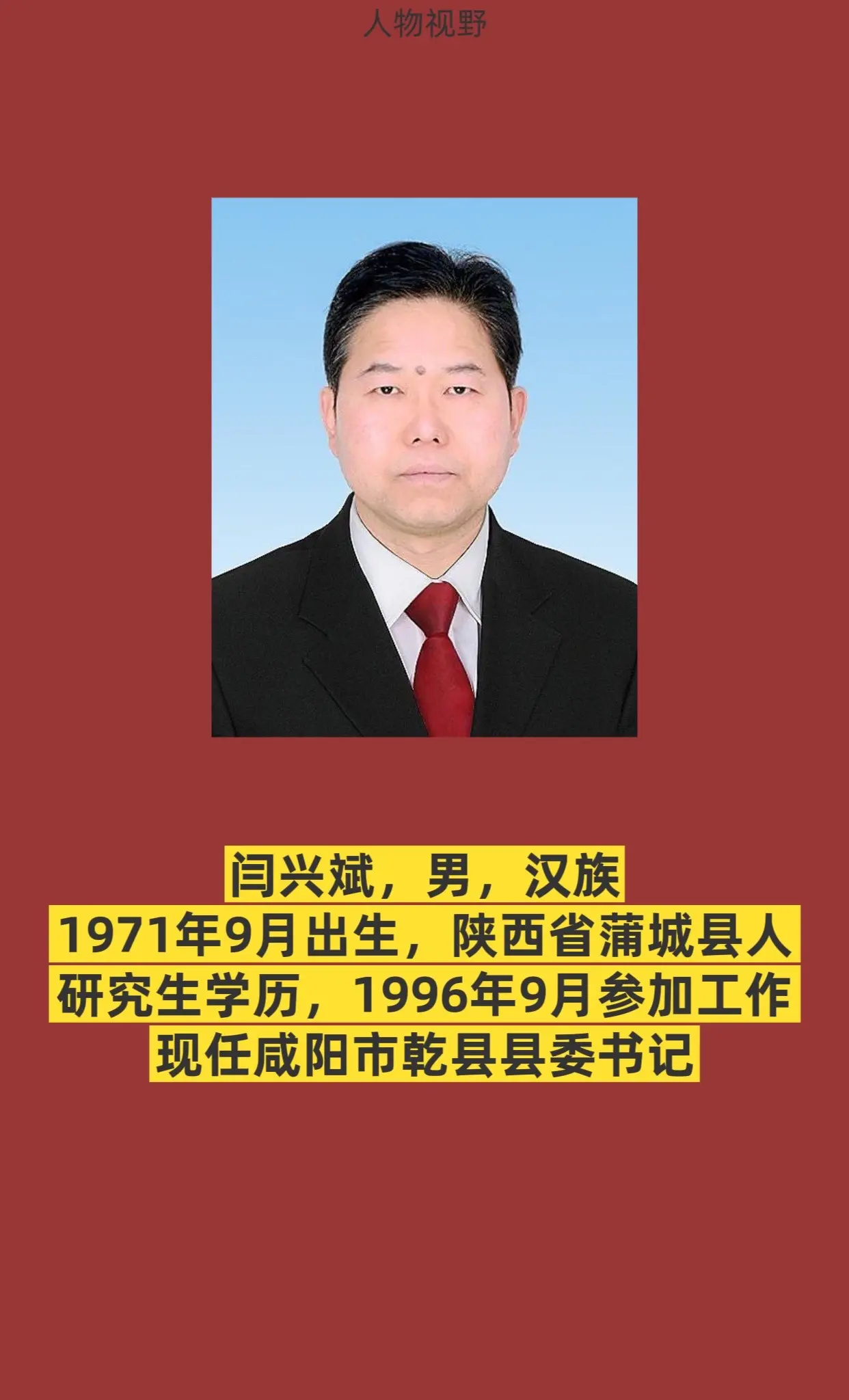咸阳市乾县书记与县长简介。