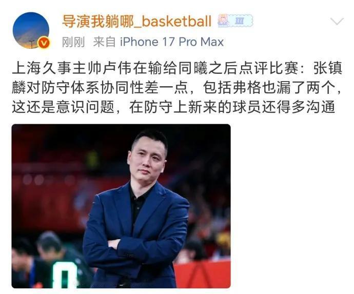 媒体人发文称上海久事男篮主教练卢伟赛后点评，特意提到了张镇麟和弗格防守体系协调性