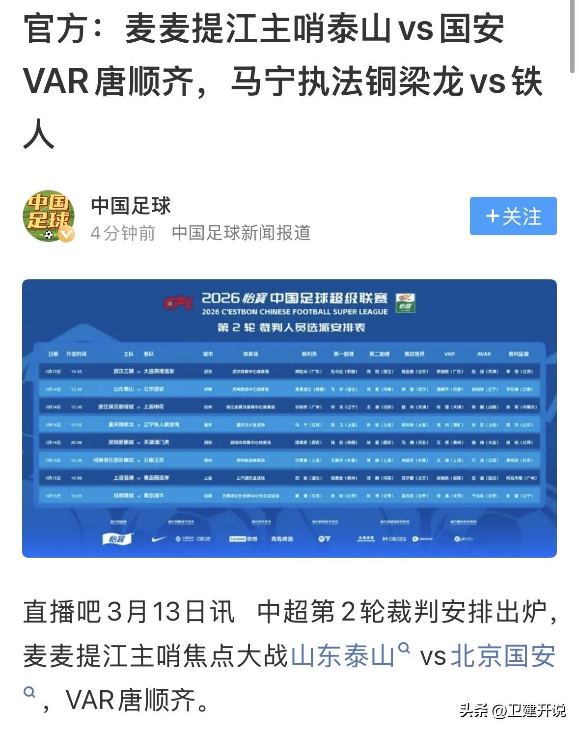中超焦点战泰山主场对国安，裁判组出炉，主裁判买买提江，VAR主裁唐顺齐！这不就是