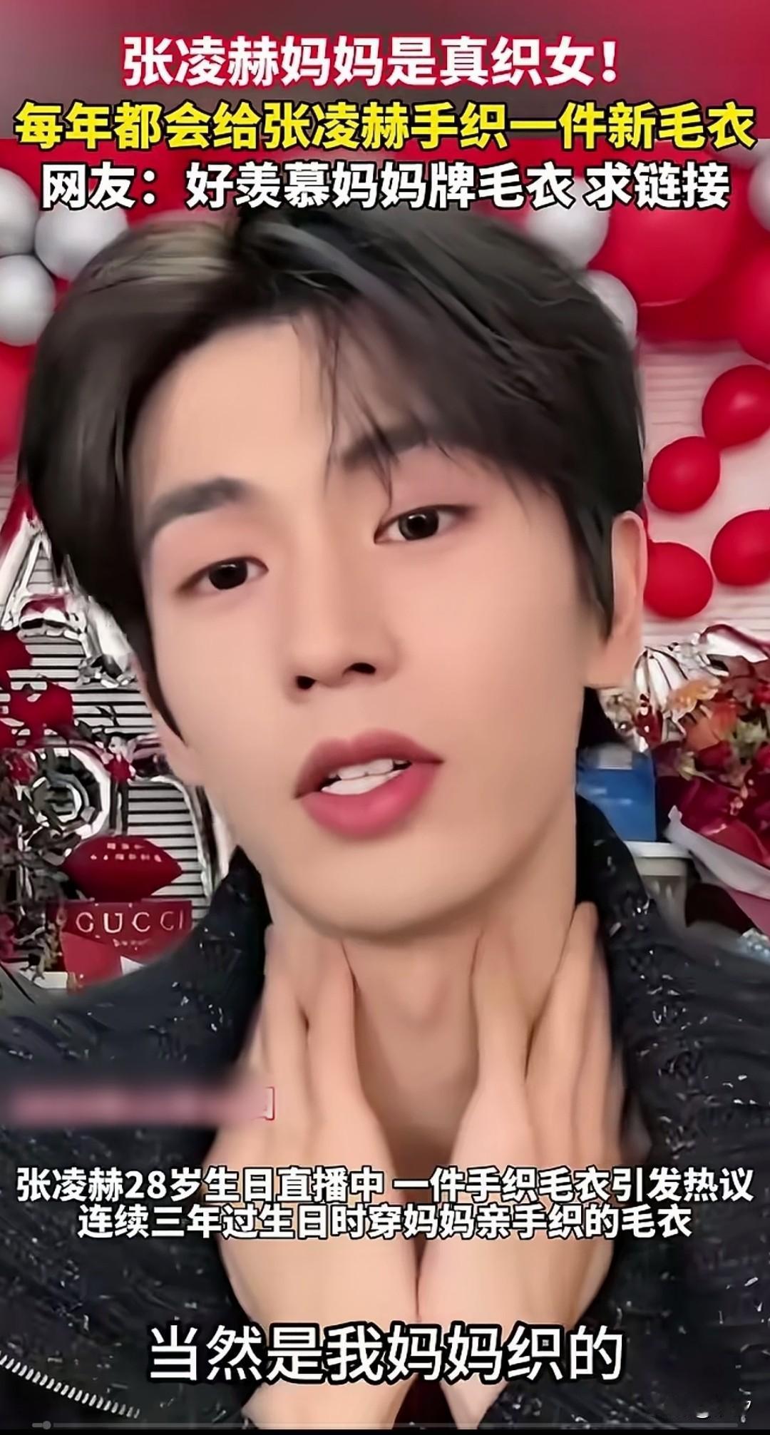 原来明星也喜欢炫耀自己的妈妈，
帅哥张凌赫在自己28岁生日的时候，
当着直播间的