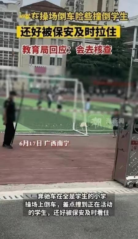 奔驰操场倒车，差点撞到学生

近日，广西南宁，一辆奔驰车在某学校内倒车，差点撞到