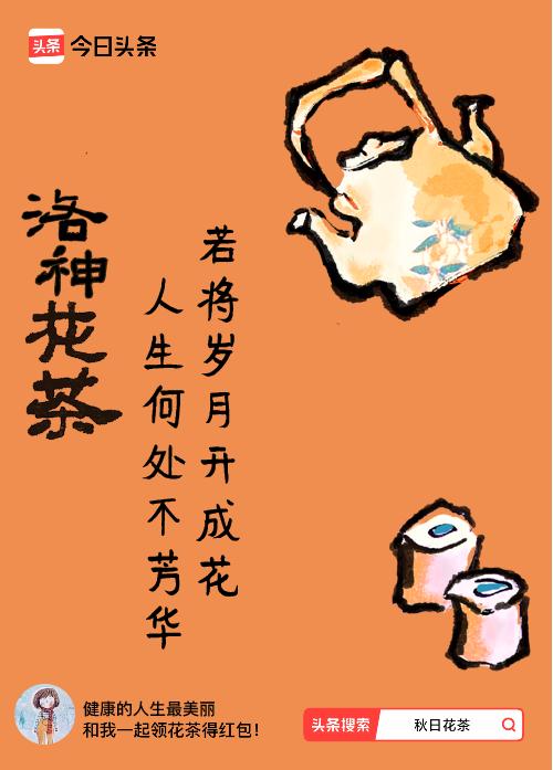 秋日领花茶我领到了秋日限定花茶：若将岁月开成花，人生何处不芳华，戳这里👉快来领