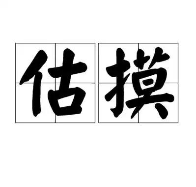 liang
这个词通常写作 “眯量”（也常见 “米量”）。
解释：
在北方方言（
