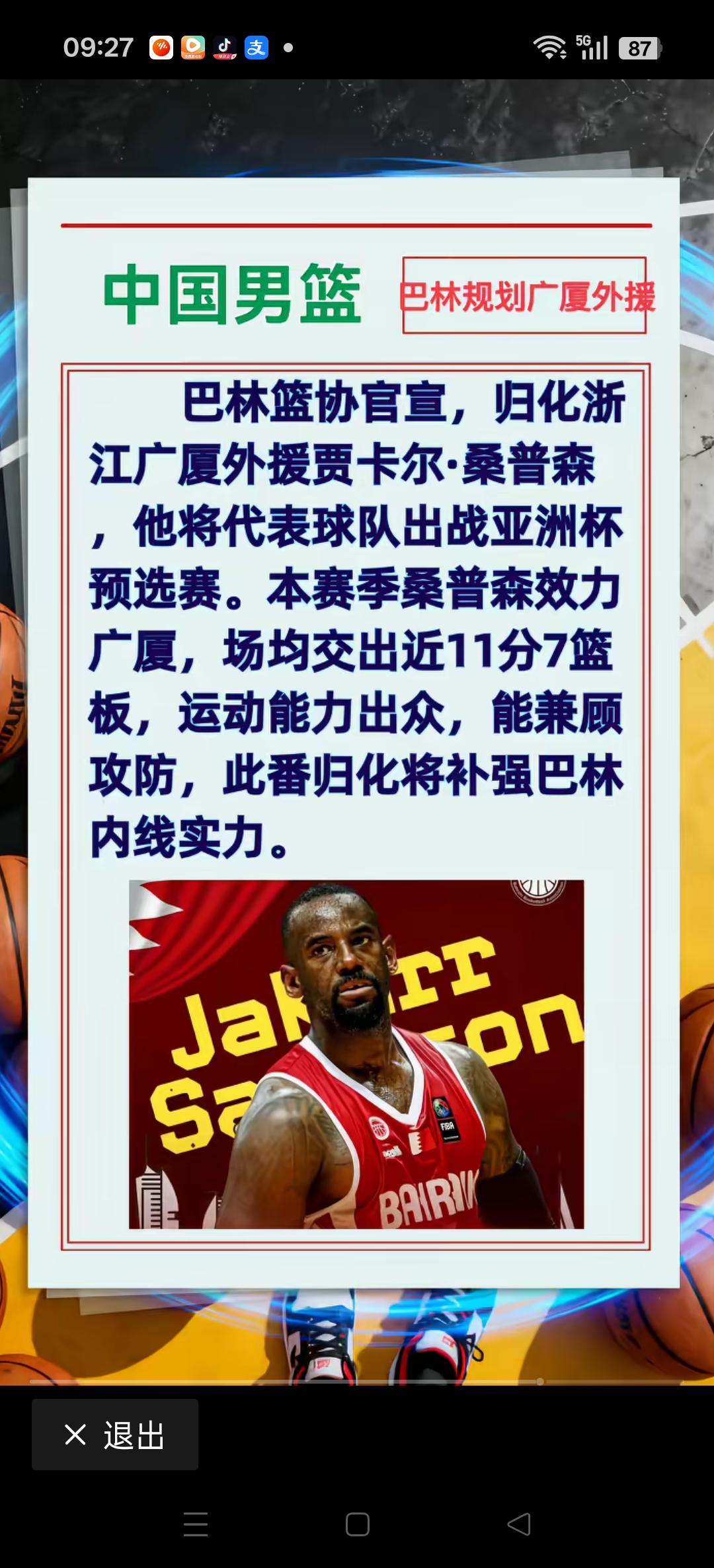 巴林篮协官宣，规划广厦队外援贾卡尔.桑普森。
代表巴林出战亚洲杯预选赛。
桑普森