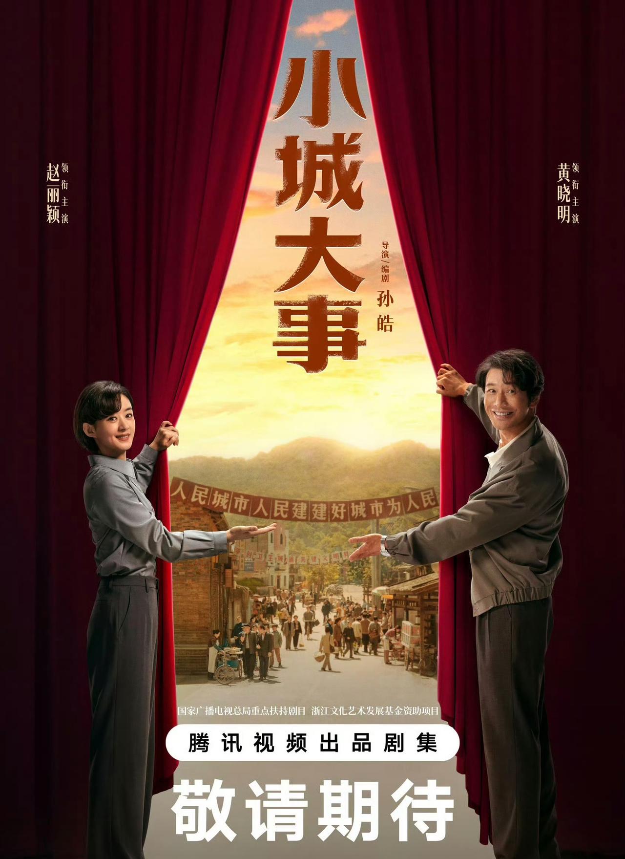 赵丽颖新剧《小城大事》就要播出了，这不仅是她证明《在人间》热度意外低迷的翻身之战