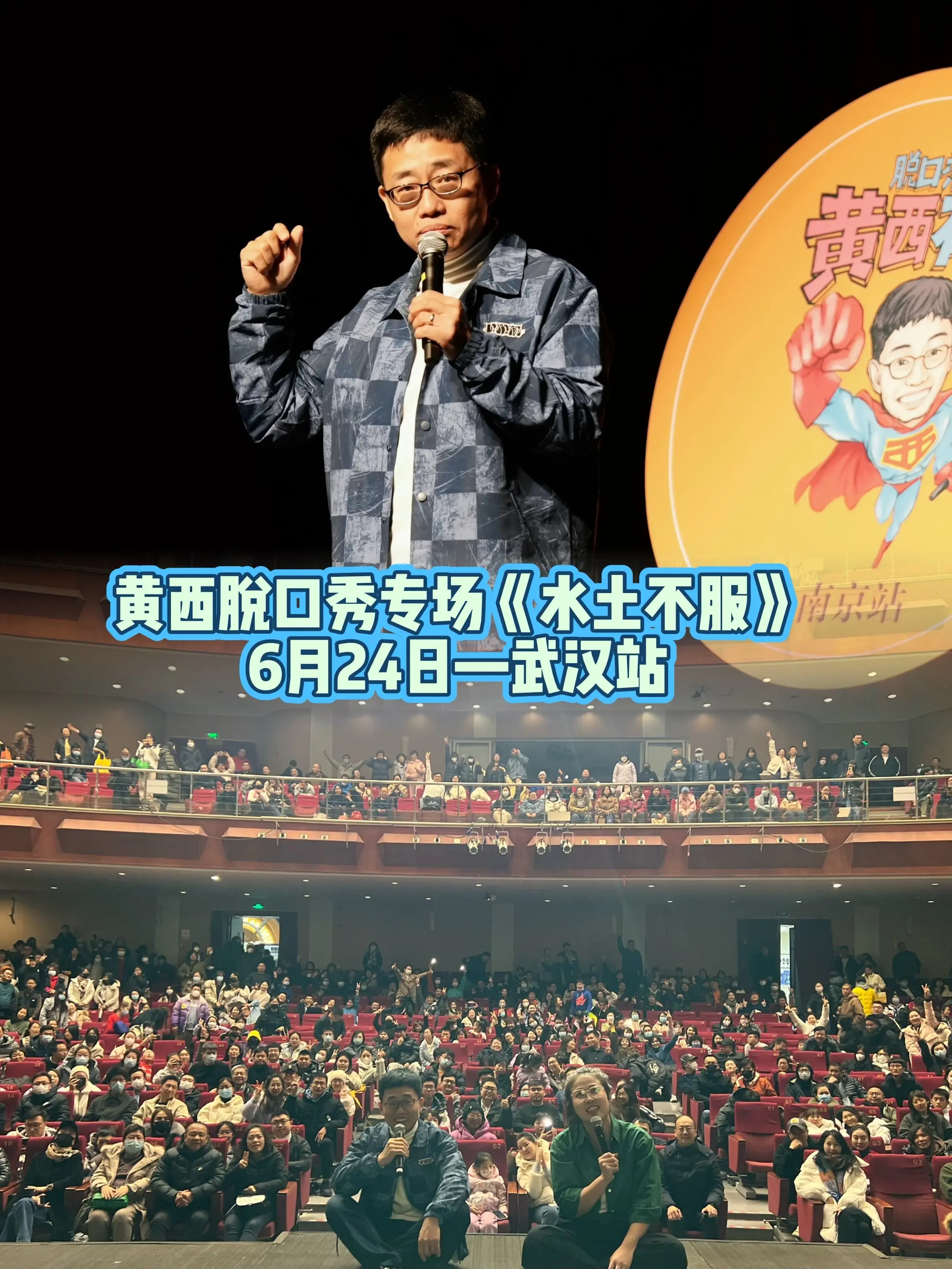 6月24日黄西脱口秀到武汉演出了