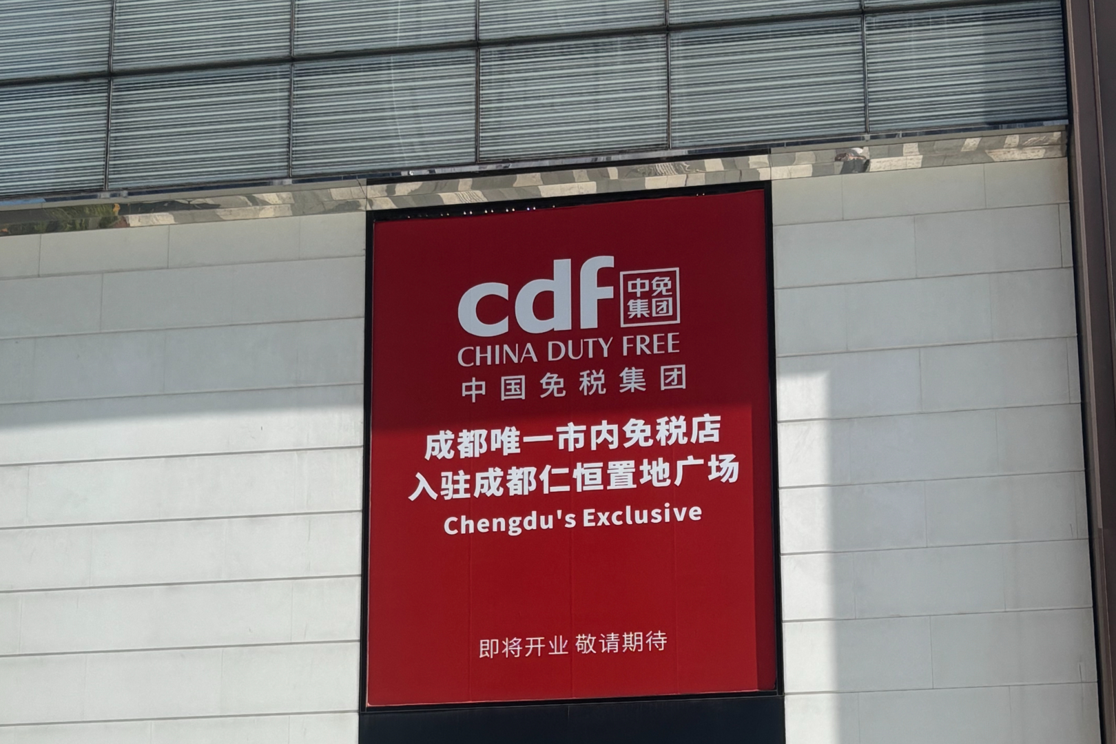 【提前探访！#成都唯一市内免税店将开业#】#提前探访成都市内免税店# 近日，成都