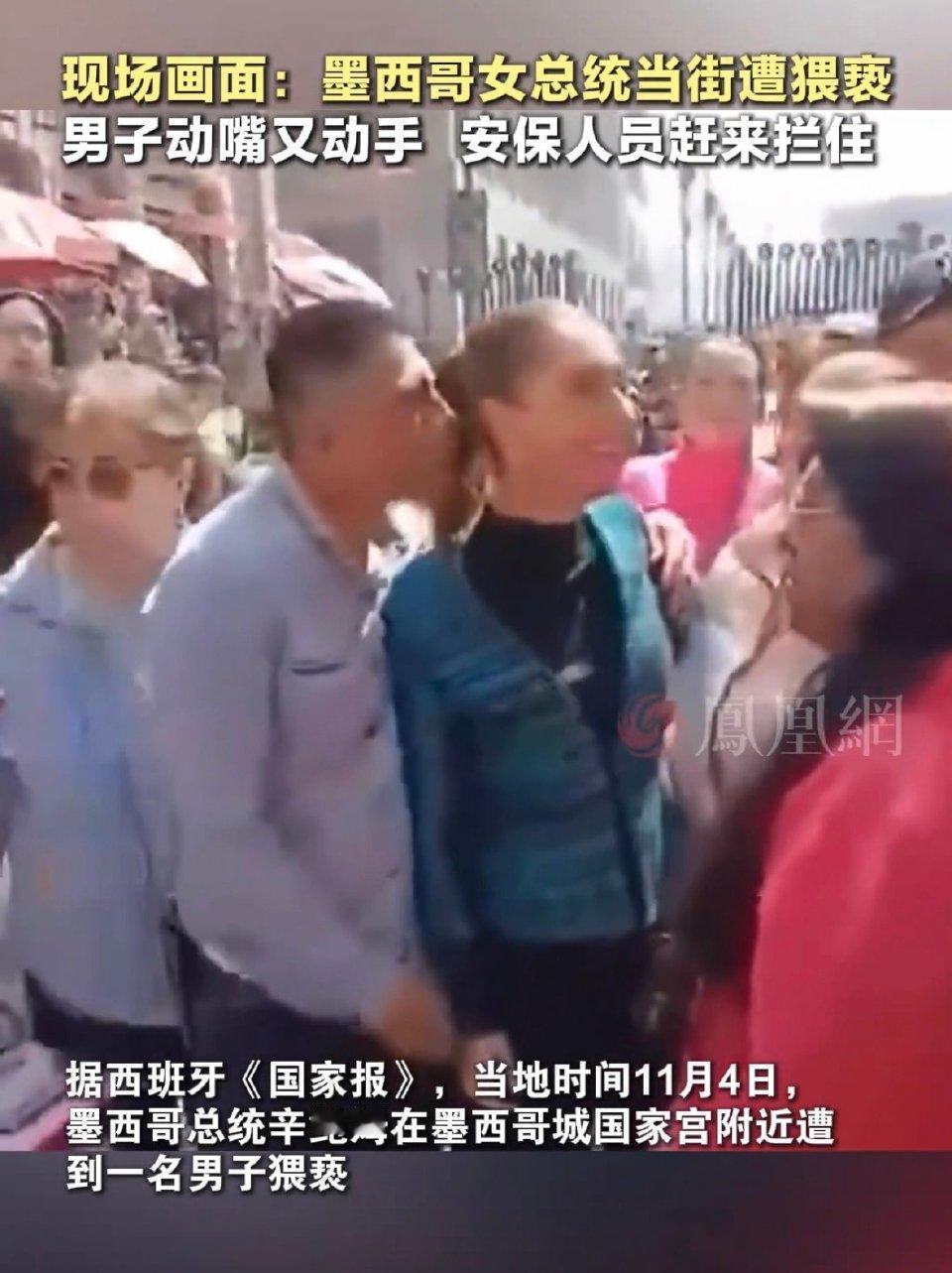 墨西哥女总统遭猥亵现场曝光！
 
现场视频太揪心！11月4日墨西哥城街头，首位女